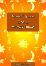 бесплатно читать книгу Огонь между нами автора Татьяна Крылова