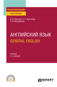 бесплатно читать книгу Английский язык. General English 2-е изд., пер. и доп. Учебник для СПО автора Виктория Левченко