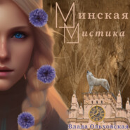 бесплатно читать книгу Минская мистика автора Влада Ольховская