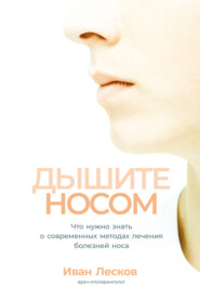 бесплатно читать книгу Дышите носом. Что нужно знать о современных методах лечения болезней носа автора Иван Лесков