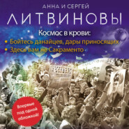 бесплатно читать книгу Космос в крови автора Анна и Сергей Литвиновы