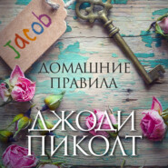 бесплатно читать книгу Домашние правила автора Джоди Пиколт