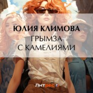 бесплатно читать книгу Грымза с камелиями автора Юлия Климова