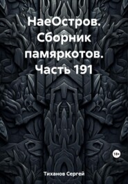 бесплатно читать книгу НаеОстров. Сборник памяркотов. Часть 191 автора Сергей Тиханов