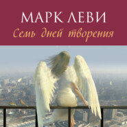 бесплатно читать книгу Семь дней творения автора Марк Леви