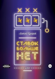 бесплатно читать книгу Ставок больше нет автора Алексей Сухаров