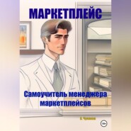 бесплатно читать книгу Маркетплейс. Самоучитель менеджера маркетплейсов автора А. Чунаков