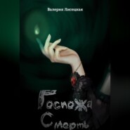 бесплатно читать книгу Госпожа Смерть автора Валерия Лисецкая