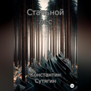 бесплатно читать книгу Стальной Лес автора Константин Сутягин