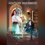 бесплатно читать книгу Держите себя в руках, леди! или Ходящая по мирам автора Анастасия Максименко