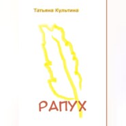 бесплатно читать книгу Рапух автора Татьяна Культина