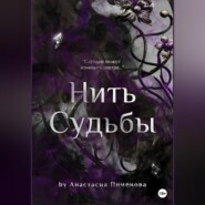 бесплатно читать книгу Нить судьбы автора Анастасия Пименова