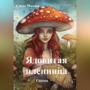 бесплатно читать книгу Ядовитая пленница автора Елена Махова