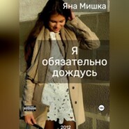 бесплатно читать книгу Я обязательно дождусь автора Яна Мишка