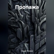 бесплатно читать книгу Пропажа автора Татьяна Пешко