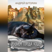 бесплатно читать книгу Реквием города кошек автора Андрей Буторин