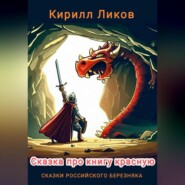 бесплатно читать книгу Сказка про книгу красную автора Кирилл Ликов