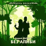 бесплатно читать книгу Без алиби автора Андрей Дышев