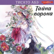 бесплатно читать книгу Тайна ворона автора Тисато Абэ