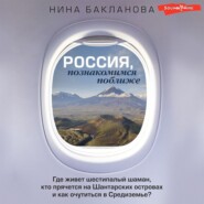 бесплатно читать книгу Россия, познакомимся поближе. Где живет шестипалый шаман, кто прячется на Шантарских островах и как очутиться в Средиземье? автора Нина Бакланова