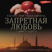 бесплатно читать книгу Запретная любовь автора Халит Зия Ушаклыгиль