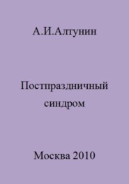 бесплатно читать книгу Постпраздничный синдром автора Александр Алтунин