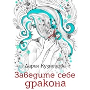 бесплатно читать книгу Заведите себе дракона автора Дарья Кузнецова