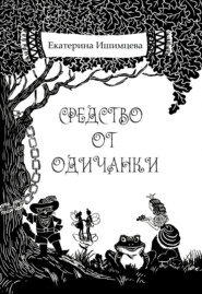 бесплатно читать книгу Средство от одичанки автора Екатерина Ишимцева