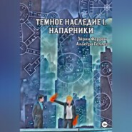 бесплатно читать книгу Темное Наследие I. Напарники автора Эйрин Фаррон