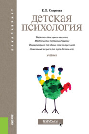 бесплатно читать книгу Детская психология. (Бакалавриат). Учебник. автора Елена Смирнова