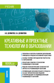 бесплатно читать книгу Креативные и проектные технологии в образовании. (Магистратура). Учебник. автора Людмила Долматова