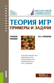 бесплатно читать книгу Теория игр. Примеры и задачи. (Бакалавриат). Учебное пособие. автора Юрий Кораблев