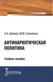 бесплатно читать книгу Антинаркотическая политика. (Магистратура). Учебное пособие. автора Андрей Арямов