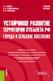 бесплатно читать книгу Устойчивое развитие территории субъекта РФ: города и сельские поселения. (Магистратура). Учебное пособие. автора Карина Чубарова