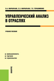 бесплатно читать книгу Управленческий анализ в отраслях. (Бакалавриат). Учебное пособие. автора Эдуард Маркарьян