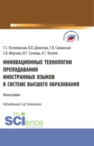 бесплатно читать книгу Инновационные технологии преподавания иностранных языков в системе высшего образования. (Бакалавриат, Магистратура). Монография. автора Вера Денисова