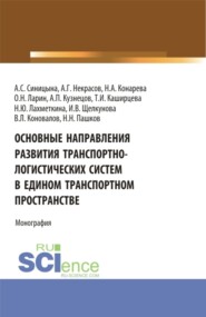 бесплатно читать книгу Основные направления развития транспортно-логистических систем в едином транспортном пространстве. (Аспирантура, Бакалавриат, Магистратура, Специалитет). Монография. автора Алексей Некрасов