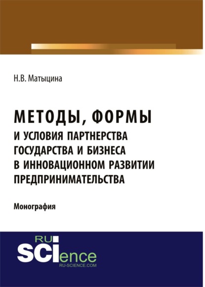 Методы, формы и условия партнерства государства и бизнеса в инновационном развитии предпринимательства. (Аспирантура, Бакалавриат, Магистратура). Монография.