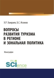 бесплатно читать книгу Вопросы развития туризма в регионе и зональная политика. (Аспирантура, Бакалавриат). Монография. автора Бекмурот Исомов