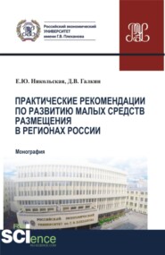 бесплатно читать книгу Практические рекомендации по развитию малых средств размещения в регионах России. (Аспирантура, Бакалавриат, Магистратура). Монография. автора Дмитрий Галкин