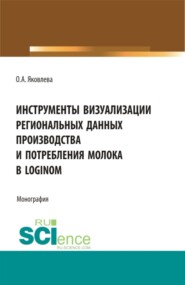 бесплатно читать книгу Инструменты визуализации региональных данных производства и потребления молока в Loginom. (Бакалавриат, Магистратура). Монография. автора Ольга Яковлева