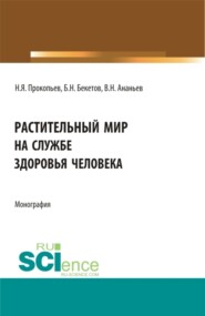 бесплатно читать книгу Растительный мир на службе здоровья человека. (Аспирантура, Бакалавриат, Магистратура). Монография. автора Николай Прокопьев