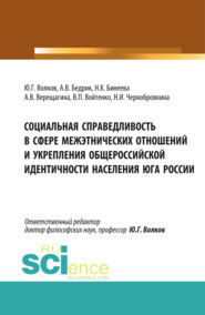 бесплатно читать книгу Социальная справедливость в сфере межэтнических отношений и укрепления общероссийской идентичности населения юга России. (Бакалавриат, Магистратура). Монография. автора Наталья Чернобровкина