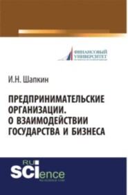 бесплатно читать книгу Предпринимательские организации. О взаимодействии государства и бизнеса. Монография автора Игорь Шапкин