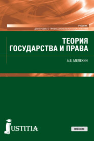 бесплатно читать книгу Теория государства и права. (СПО). Учебник. автора Александр Мелехин