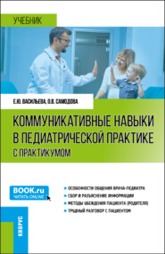 бесплатно читать книгу Коммуникативные навыки в педиатрической практике (с практикумом). (Ординатура, Специалитет). Учебник. автора Ольга Самодова