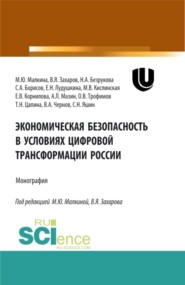 бесплатно читать книгу Экономическая безопасность в условиях цифровой трансформации России. (Аспирантура, Бакалавриат, Магистратура, Специалитет). Монография. автора Татьяна Цапина