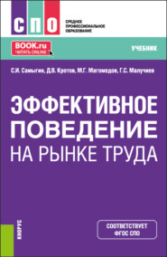 бесплатно читать книгу Эффективное поведение на рынке труда. (СПО). Учебник. автора Гаджи Малучиев