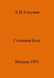 бесплатно читать книгу Головная боль автора Александр Алтунин