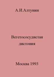 бесплатно читать книгу Вегетососудистая дистония автора Александр Алтунин